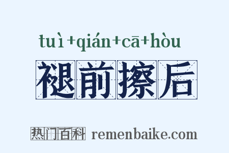 褪前擦后是什么意思的图片